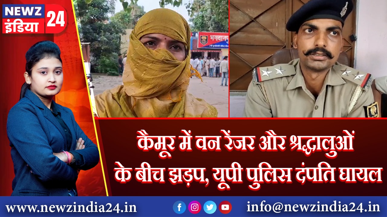 कैमूर में वन रेंजर और श्रद्धालुओं के बीच झड़प, यूपी पुलिस दंपति घायल