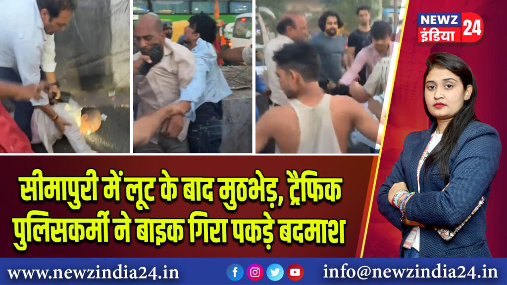 सीमापुरी में लूट के बाद मुठभेड़, ट्रैफिक पुलिसकर्मी ने बाइक गिरा पकड़े बदमाश