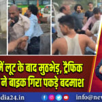 सीमापुरी में लूट के बाद मुठभेड़, ट्रैफिक पुलिसकर्मी ने बाइक गिरा पकड़े बदमाश