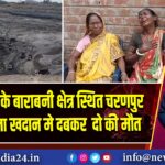 आसनसोल के बाराबनी क्षेत्र स्थित चरणपुर खुली कोयला खदान मे दबकर  दो की मौत