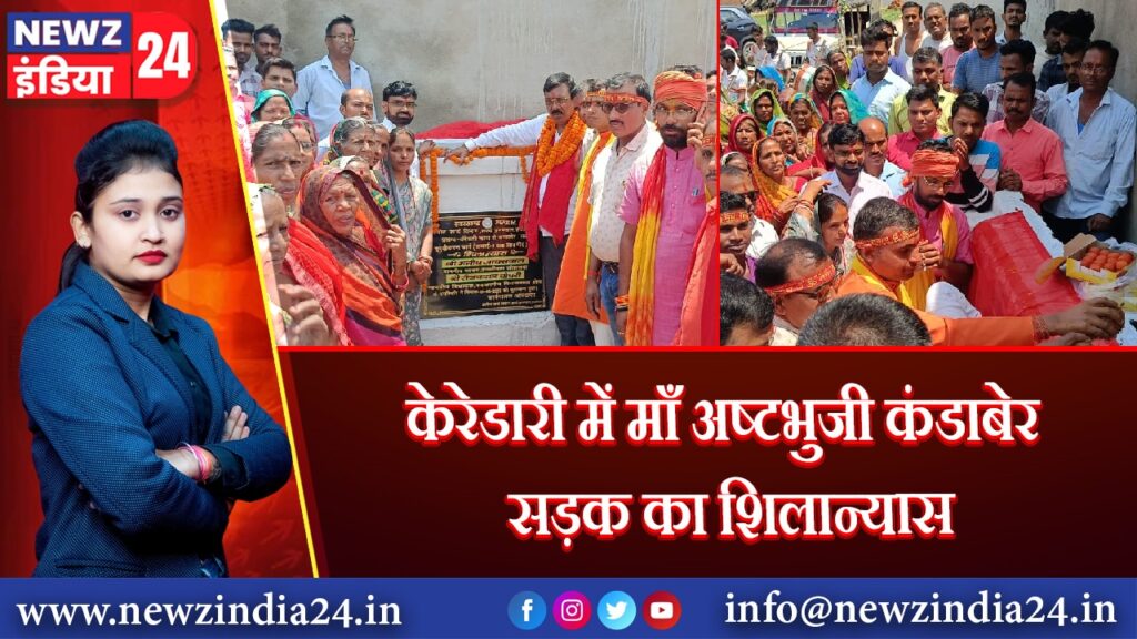 केरेडारी में माँ अष्टभुजी कंडाबेर सड़क का शिलान्यास
