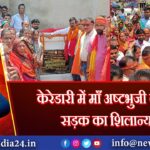 केरेडारी में माँ अष्टभुजी कंडाबेर सड़क का शिलान्यास