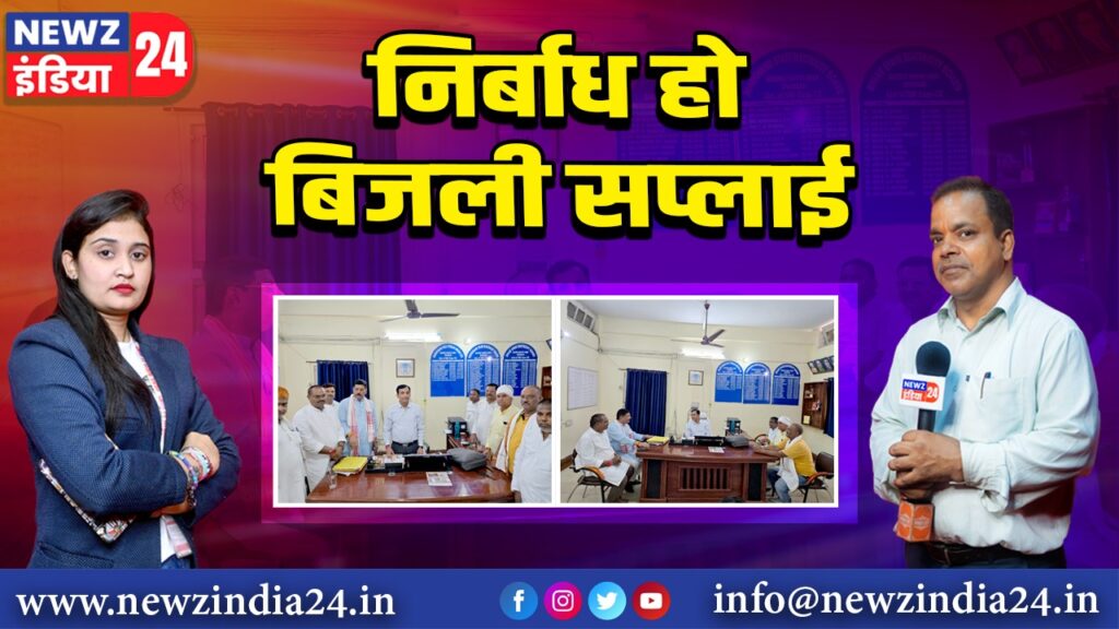 निर्बाध हो बिजली सप्लाई