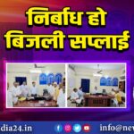 निर्बाध हो बिजली सप्लाई