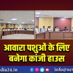 आवारा पशुओं के लिए बनेगा कांजी हाउस