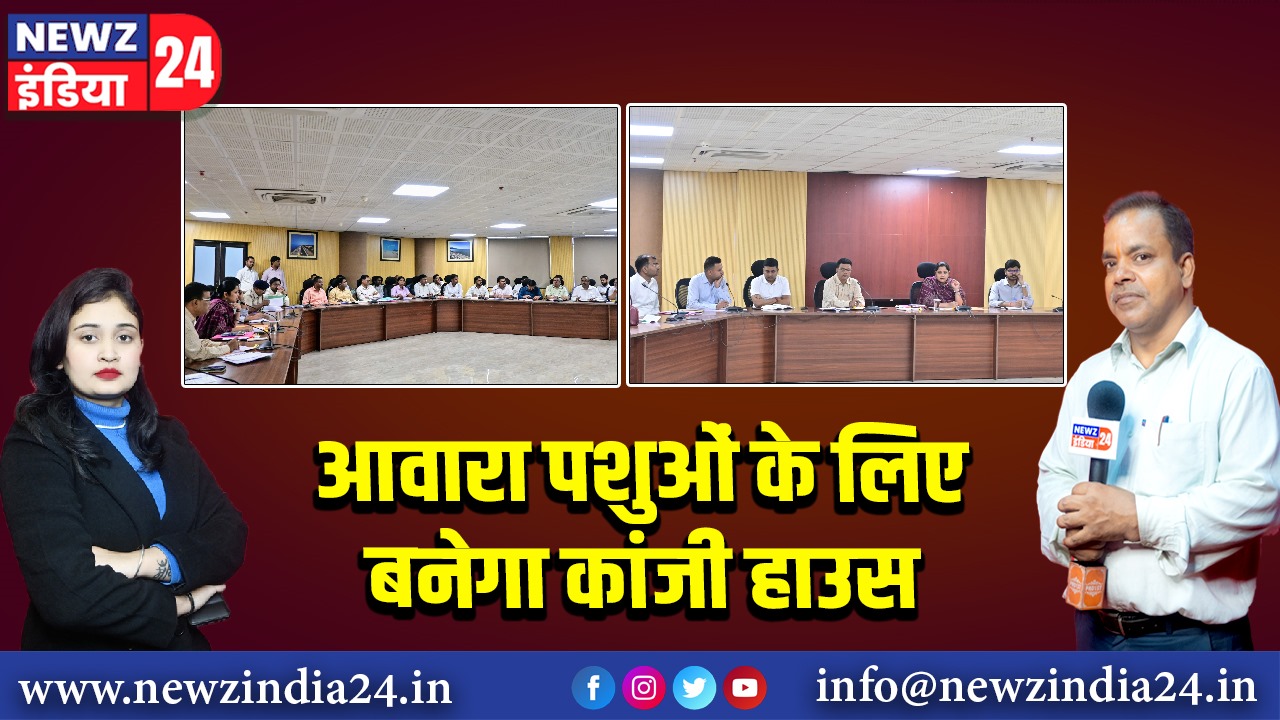 आवारा पशुओं के लिए बनेगा कांजी हाउस