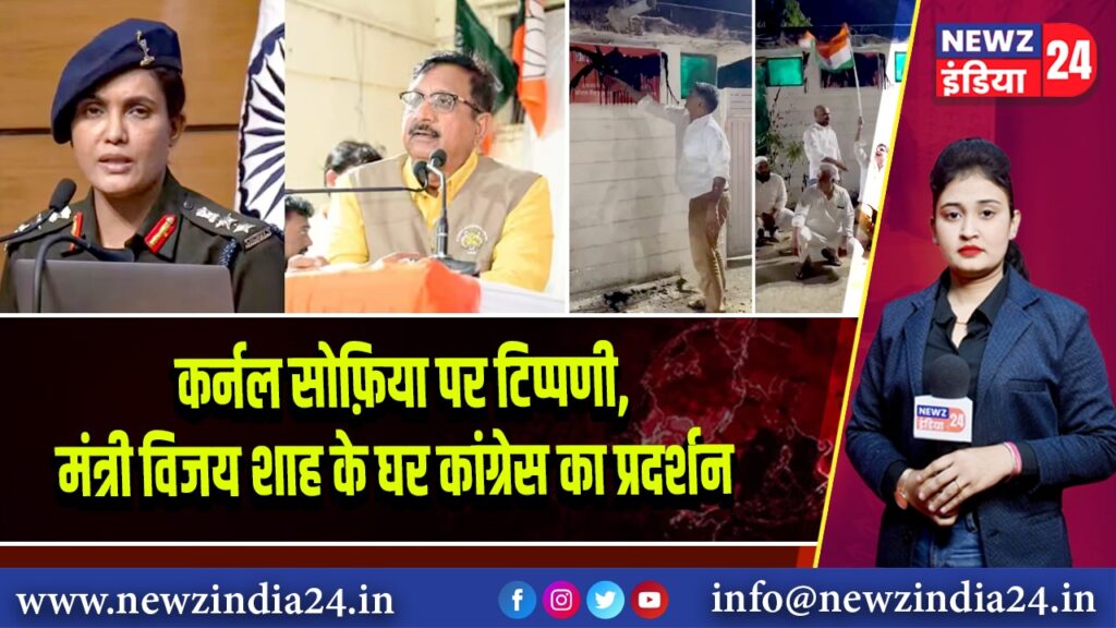 कर्नल सोफ़िया पर टिप्पणी, मंत्री विजय शाह के घर कांग्रेस का प्रदर्शन