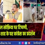 कर्नल सोफ़िया पर टिप्पणी, मंत्री विजय शाह के घर कांग्रेस का प्रदर्शन
