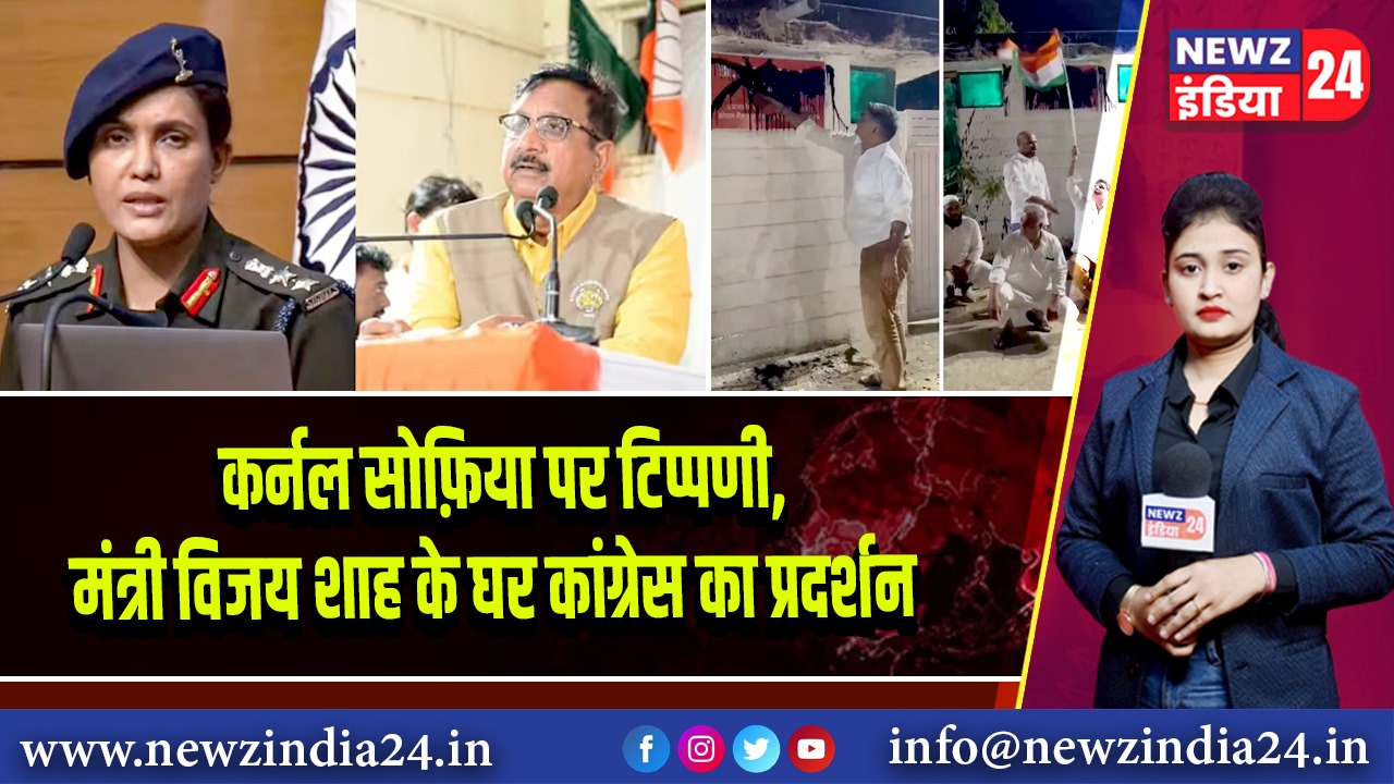 कर्नल सोफ़िया पर टिप्पणी, मंत्री विजय शाह के घर कांग्रेस का प्रदर्शन