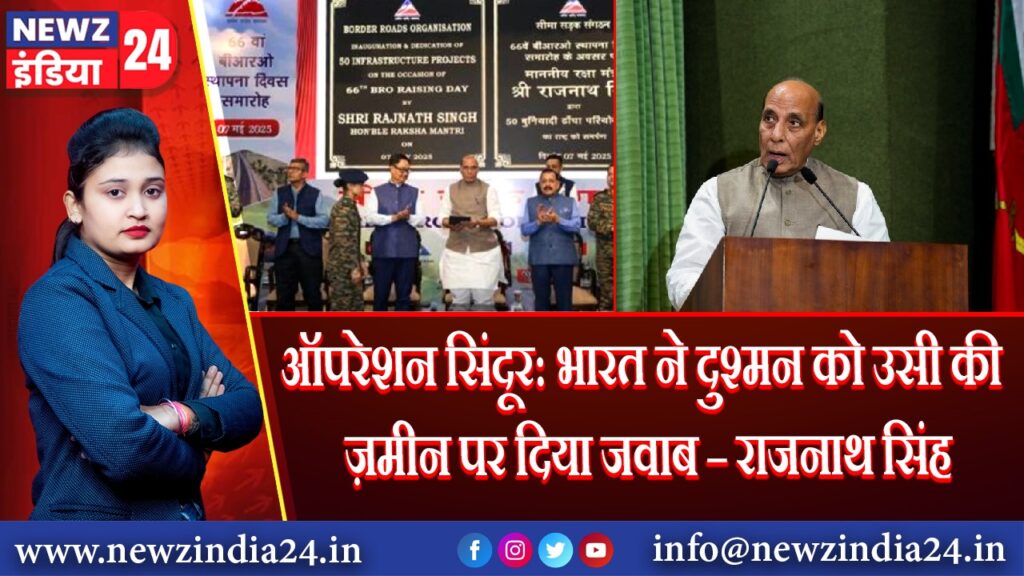 ऑपरेशन सिंदूर: भारत ने दुश्मन को उसी की ज़मीन पर दिया जवाब – राजनाथ सिंह