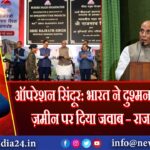 ऑपरेशन सिंदूर: भारत ने दुश्मन को उसी की ज़मीन पर दिया जवाब – राजनाथ सिंह