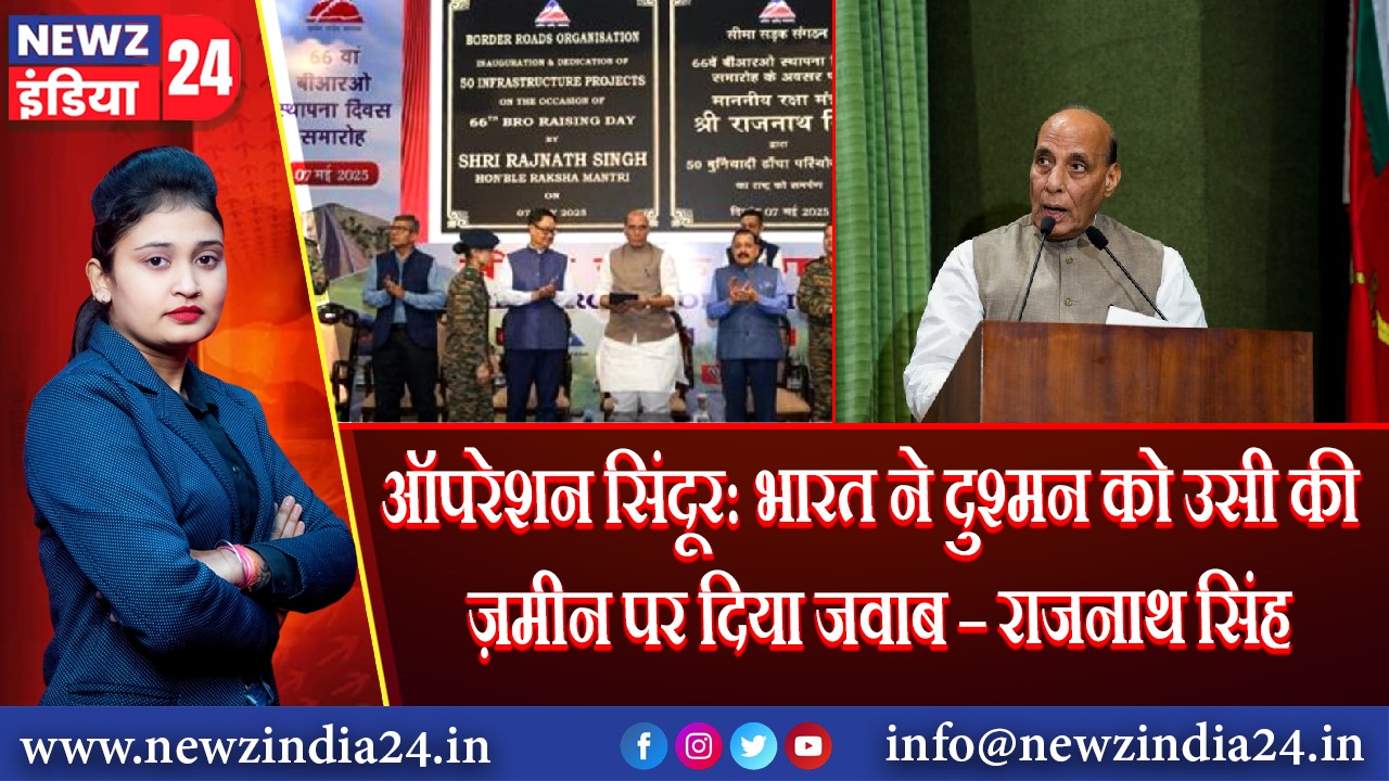 ऑपरेशन सिंदूर: भारत ने दुश्मन को उसी की ज़मीन पर दिया जवाब – राजनाथ सिंह