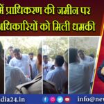 नोएडा में प्राधिकरण की जमीन पर कब्जा, अधिकारियों को मिली धमकी