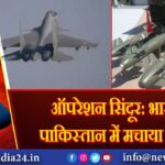 ऑपरेशन सिंदूर: भारत ने पाकिस्तान में मचाया हड़कंप! 