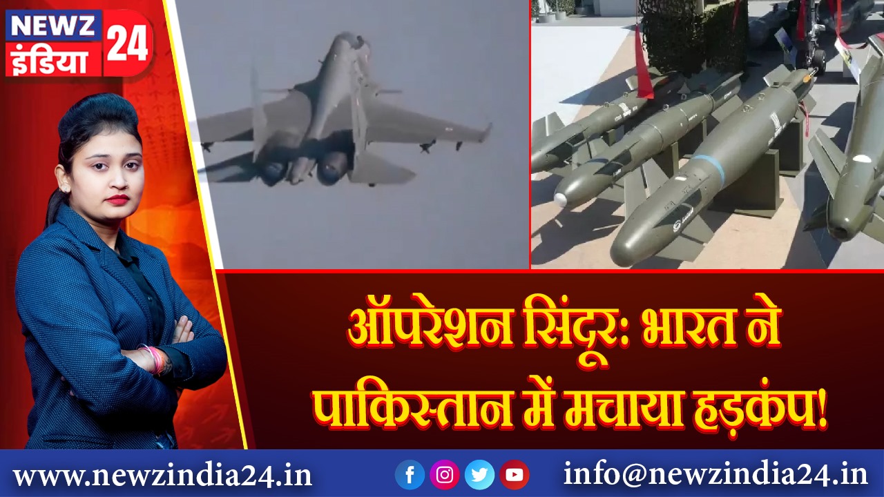 ऑपरेशन सिंदूर: भारत ने पाकिस्तान में मचाया हड़कंप! 