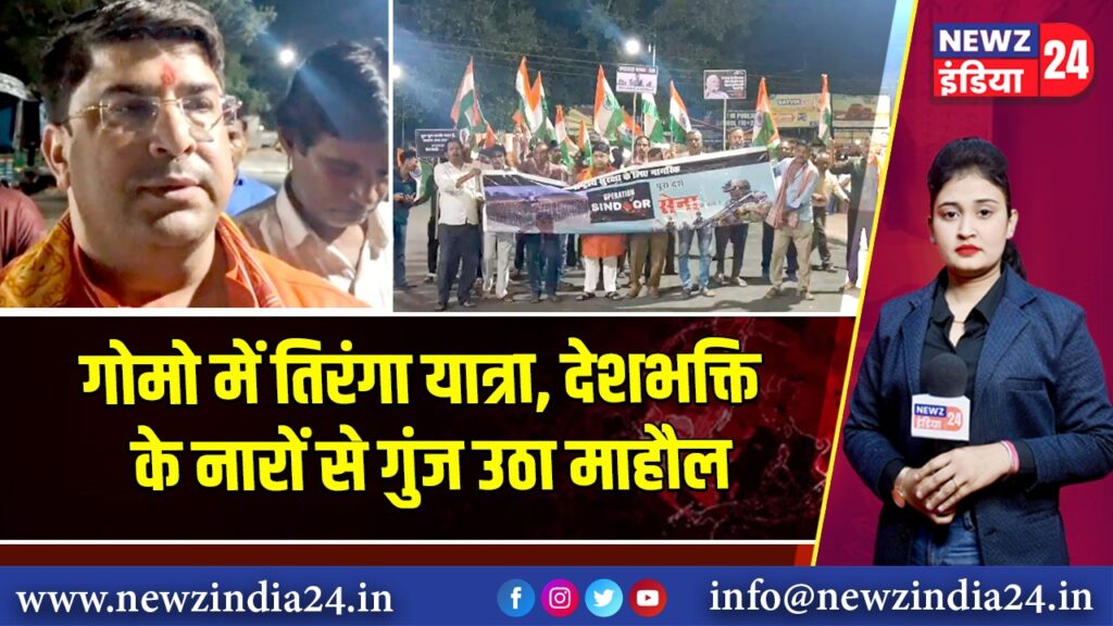 गोमो में तिरंगा यात्रा, देशभक्ति के नारों से गुंज उठा माहौल
