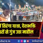 गोमो में तिरंगा यात्रा, देशभक्ति के नारों से गुंज उठा माहौल