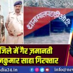 पाकुड़ जिले में गैर ज़मानती वारंटी राजकुमार साहा गिरफ्तार