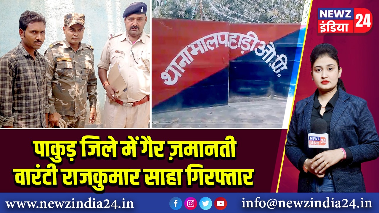 पाकुड़ जिले में गैर ज़मानती वारंटी राजकुमार साहा गिरफ्तार