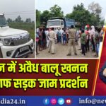 रानीगंज में अवैध बालू खनन के खिलाफ सड़क जाम प्रदर्शन
