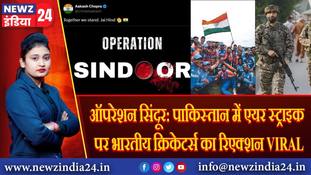 ऑपरेशन सिंदूर: पाकिस्तान में एयर स्ट्राइक पर भारतीय क्रिकेटर्स का रिएक्शन VIRAL