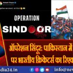 ऑपरेशन सिंदूर: पाकिस्तान में एयर स्ट्राइक पर भारतीय क्रिकेटर्स का रिएक्शन VIRAL