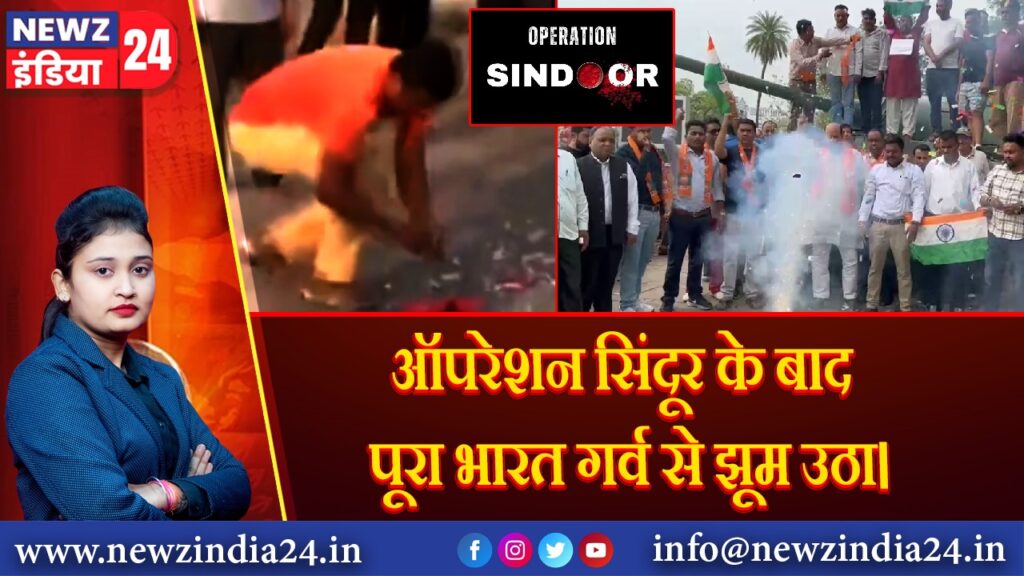 ऑपरेशन सिंदूर के बाद पूरा भारत गर्व से झूम उठा