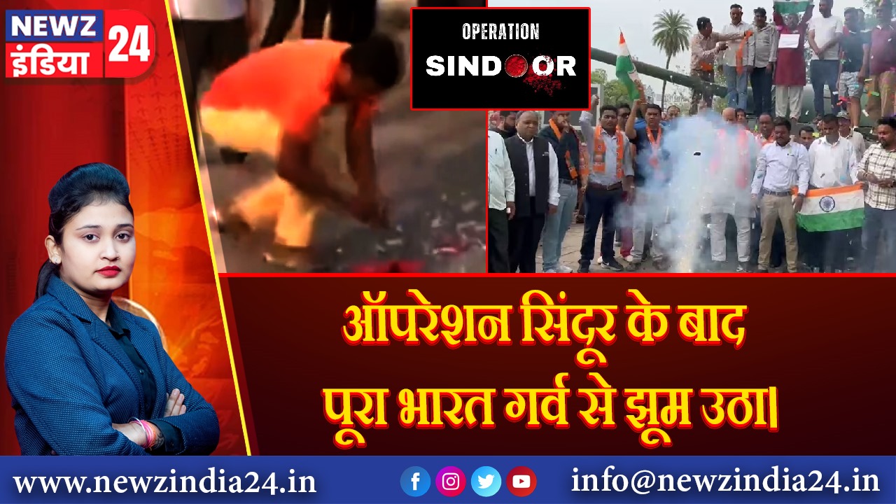 ऑपरेशन सिंदूर के बाद पूरा भारत गर्व से झूम उठा