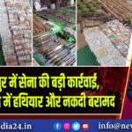 मणिपुर में सेना की बड़ी कार्रवाई, भारी मात्रा में हथियार और नकदी बरामद