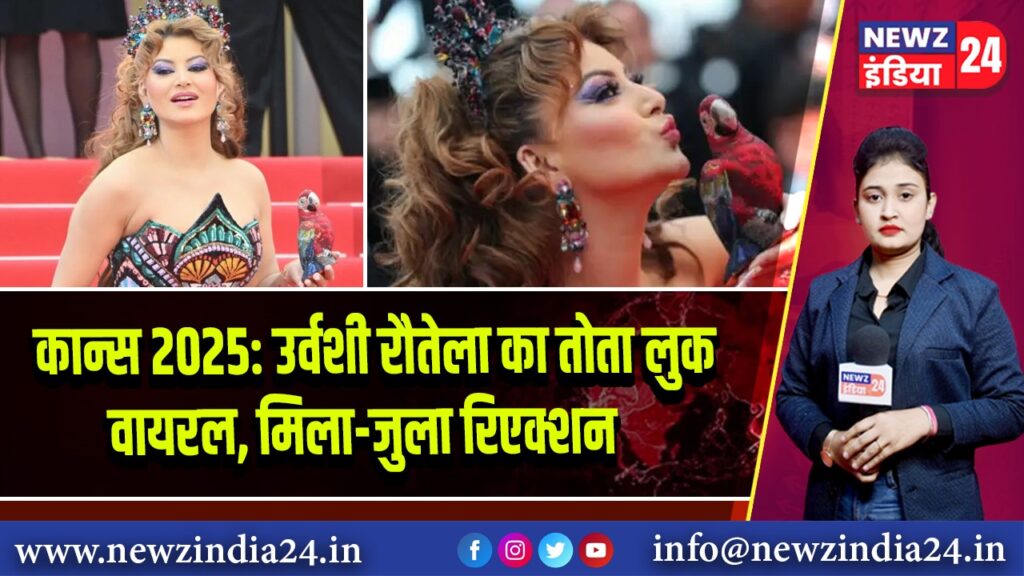 कान्स 2025: उर्वशी रौतेला का तोता लुक वायरल, मिला-जुला रिएक्शन