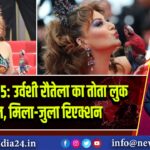 कान्स 2025: उर्वशी रौतेला का तोता लुक वायरल, मिला-जुला रिएक्शन