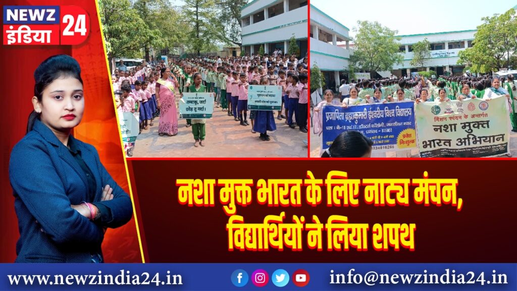 नशा मुक्त भारत के लिए नाट्य मंचन, विद्यार्थियों ने लिया शपथ