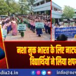 नशा मुक्त भारत के लिए नाट्य मंचन, विद्यार्थियों ने लिया शपथ