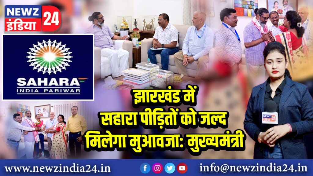 झारखंड में सहारा पीड़ितों को जल्द मिलेगा मुआवजा: मुख्यमंत्री