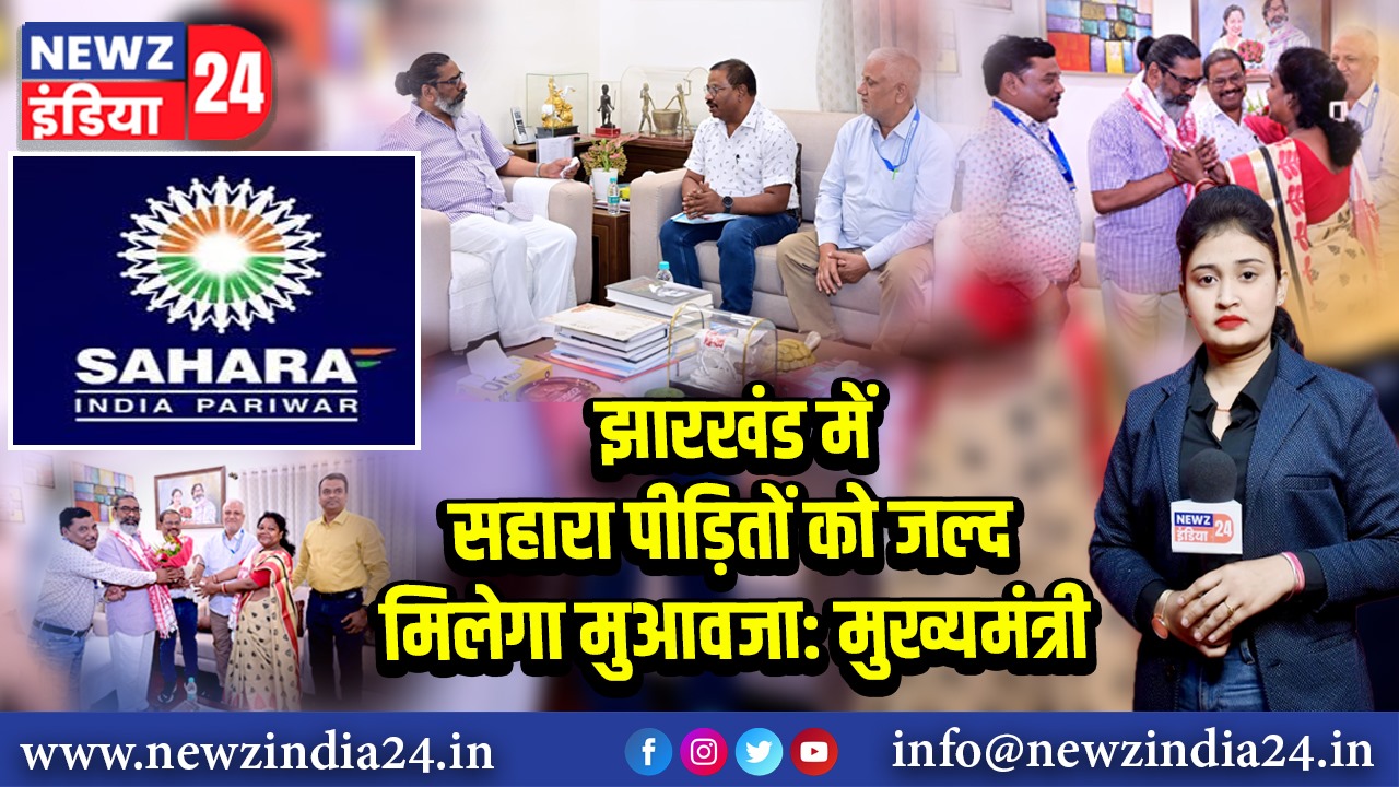झारखंड में सहारा पीड़ितों को जल्द मिलेगा मुआवजा: मुख्यमंत्री