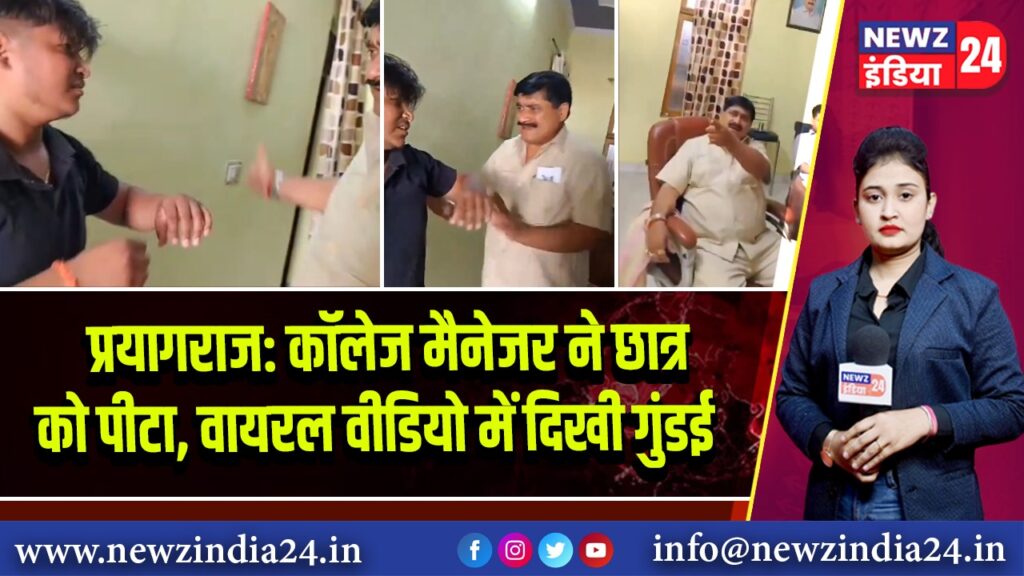 प्रयागराज: कॉलेज मैनेजर ने छात्र को पीटा, वायरल वीडियो में दिखी गुंडई