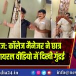 प्रयागराज: कॉलेज मैनेजर ने छात्र को पीटा, वायरल वीडियो में दिखी गुंडई
