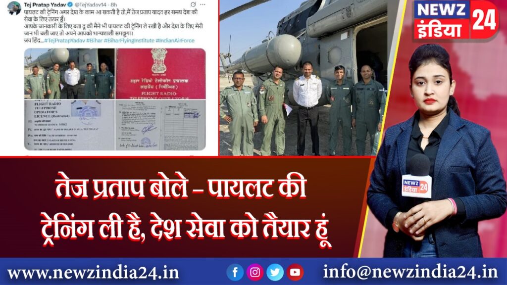 तेज प्रताप बोले – पायलट की ट्रेनिंग ली है, देश सेवा को तैयार हूं