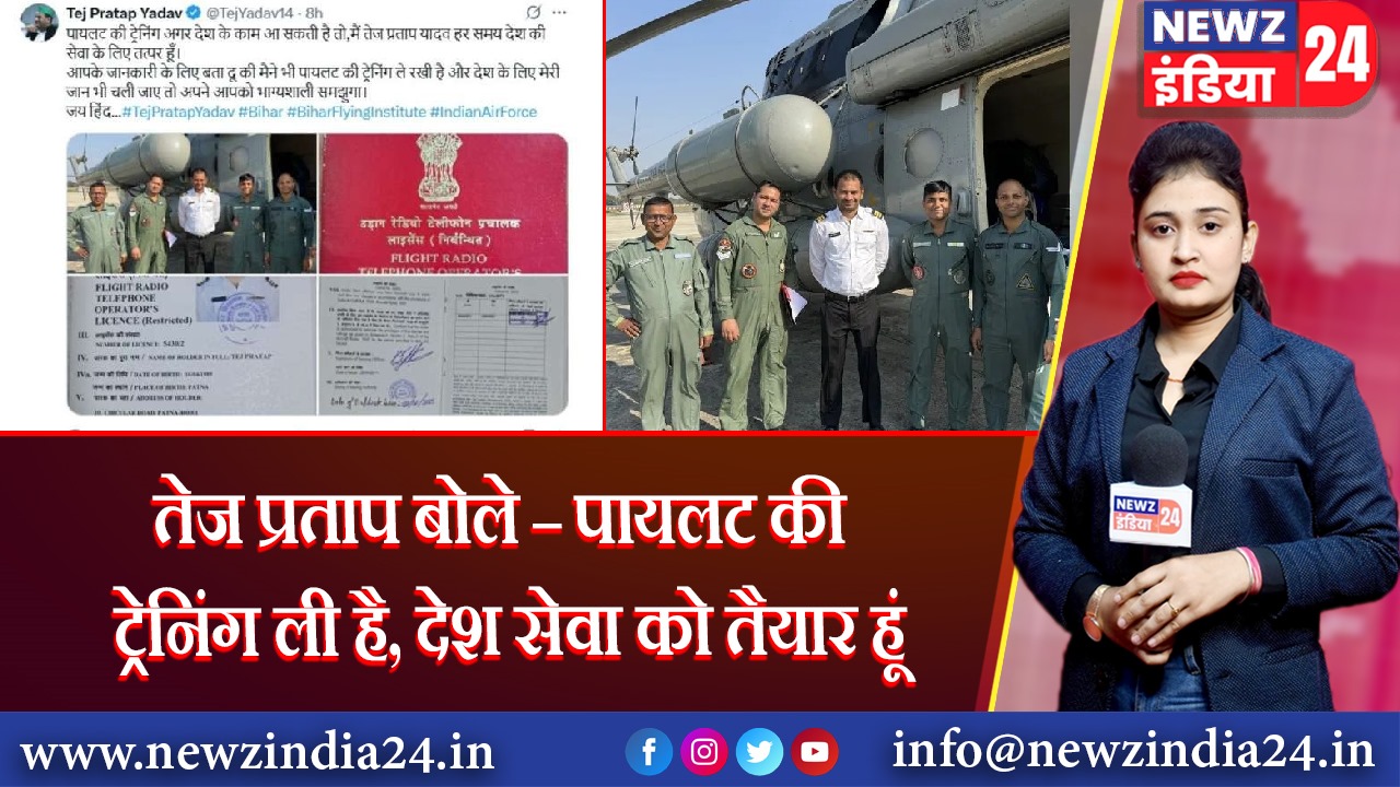 तेज प्रताप बोले – पायलट की ट्रेनिंग ली है, देश सेवा को तैयार हूं