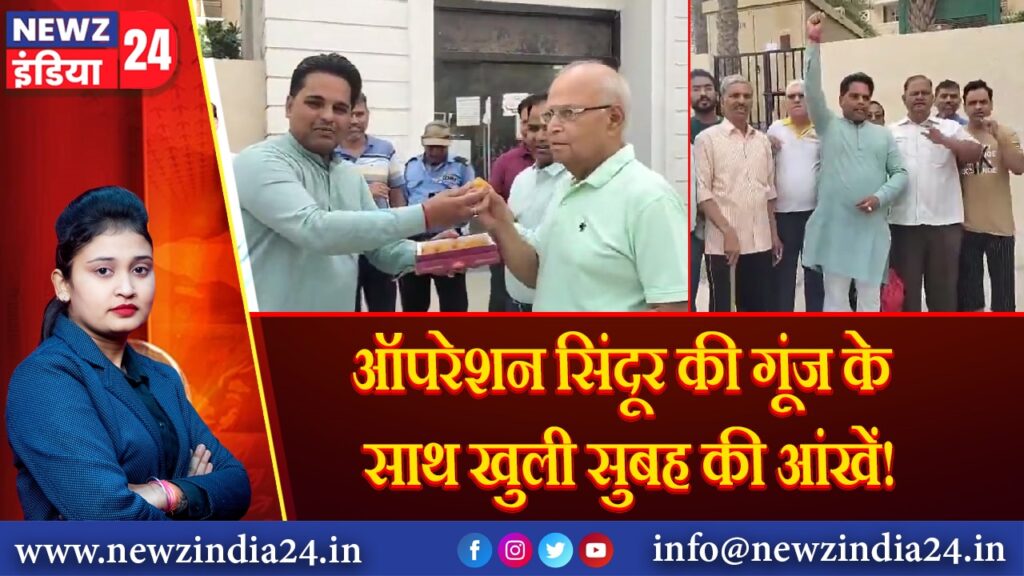 ऑपरेशन सिंदूर की गूंज के साथ खुली सुबह की आंखें! 