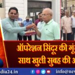 ऑपरेशन सिंदूर की गूंज के साथ खुली सुबह की आंखें! 