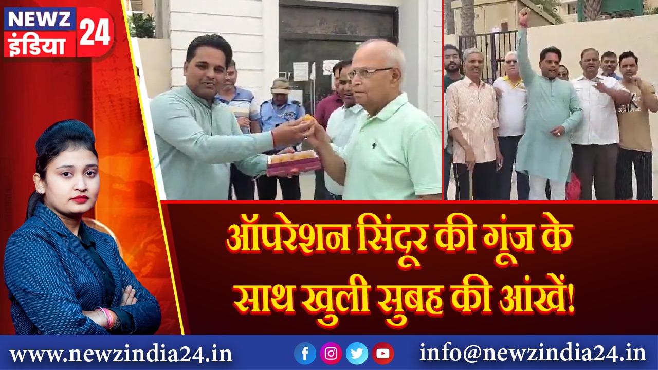 ऑपरेशन सिंदूर की गूंज के साथ खुली सुबह की आंखें! 