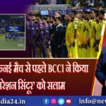 कोलकाता-चेन्नई मैच से पहले BCCI ने किया ‘ऑपरेशन सिंदूर’ को सलाम