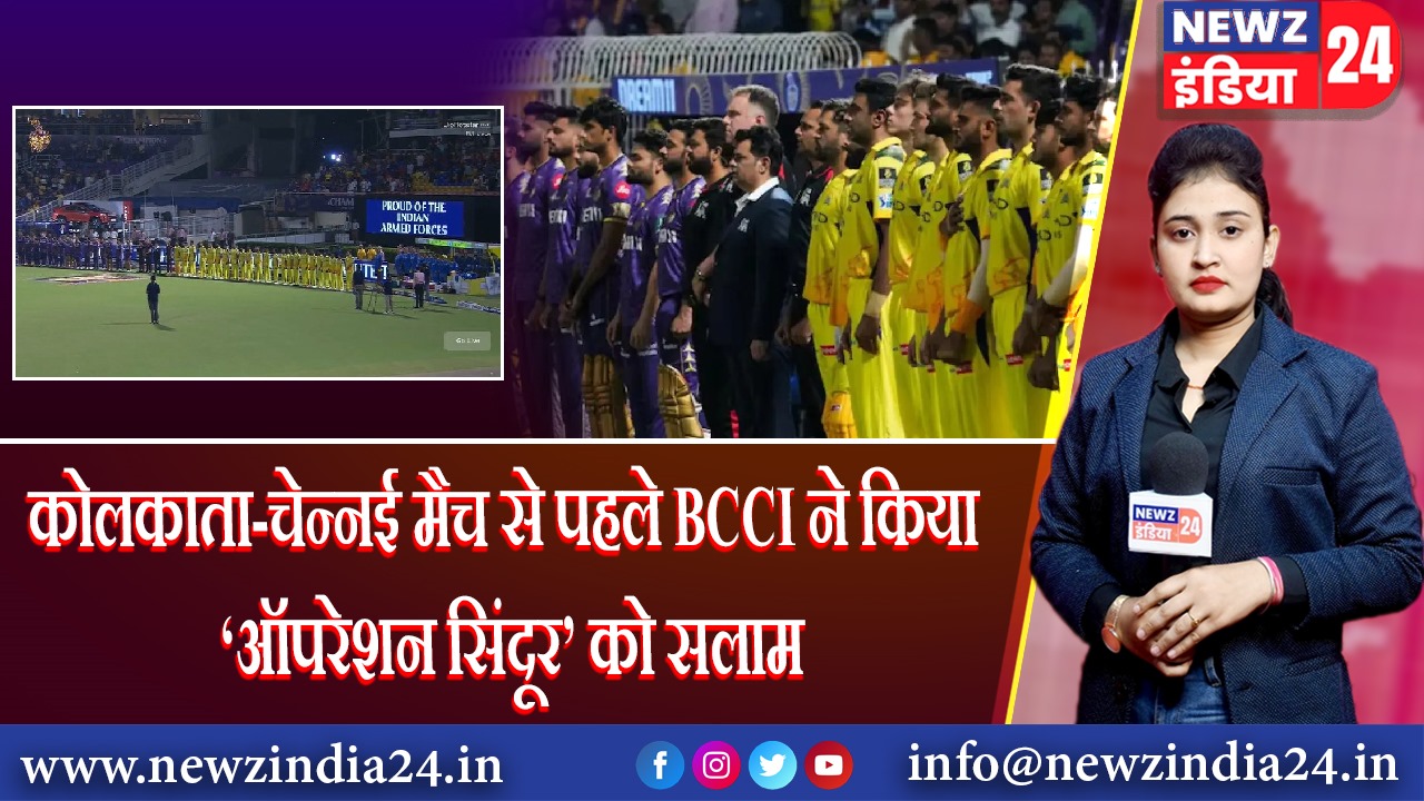 कोलकाता-चेन्नई मैच से पहले BCCI ने किया ‘ऑपरेशन सिंदूर’ को सलाम