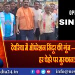 देवरिया में ऑपरेशन सिंदूर की गूंज — हर दिल में गर्व, हर चेहरे पर मुस्कान! 