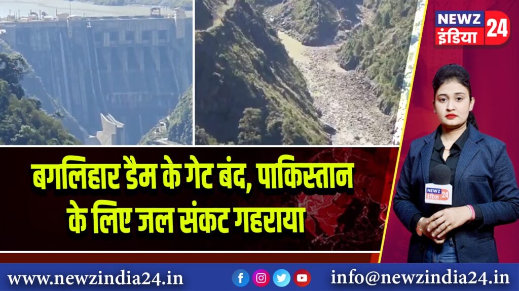 बगलिहार डैम के गेट बंद, पाकिस्तान के लिए जल संकट गहराया