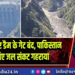 बगलिहार डैम के गेट बंद, पाकिस्तान के लिए जल संकट गहराया