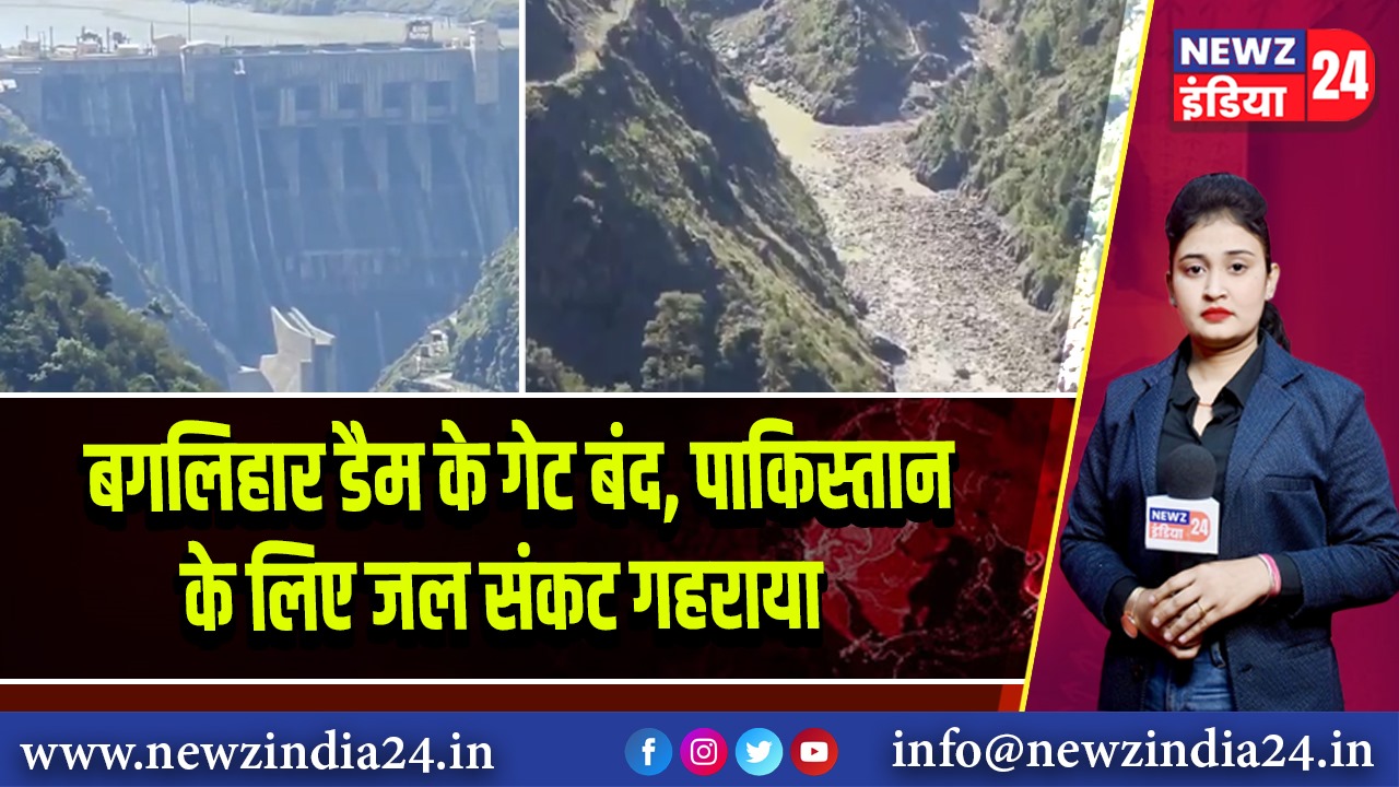 बगलिहार डैम के गेट बंद, पाकिस्तान के लिए जल संकट गहराया