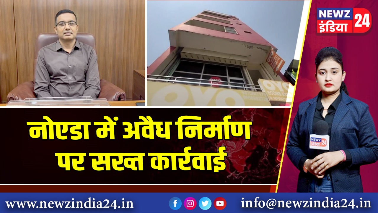 नोएडा में अवैध निर्माण पर सख्त कार्रवाई 