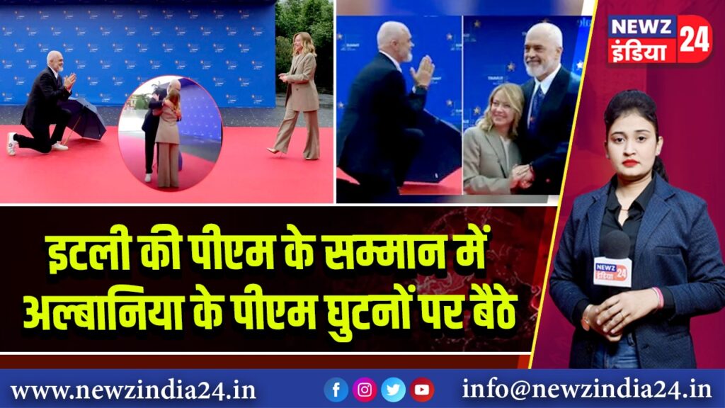 इटली की पीएम के सम्मान में अल्बानिया के पीएम घुटनों पर बैठे
